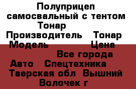 Полуприцеп самосвальный с тентом Тонар 95239 › Производитель ­ Тонар › Модель ­ 95 239 › Цена ­ 2 120 000 - Все города Авто » Спецтехника   . Тверская обл.,Вышний Волочек г.